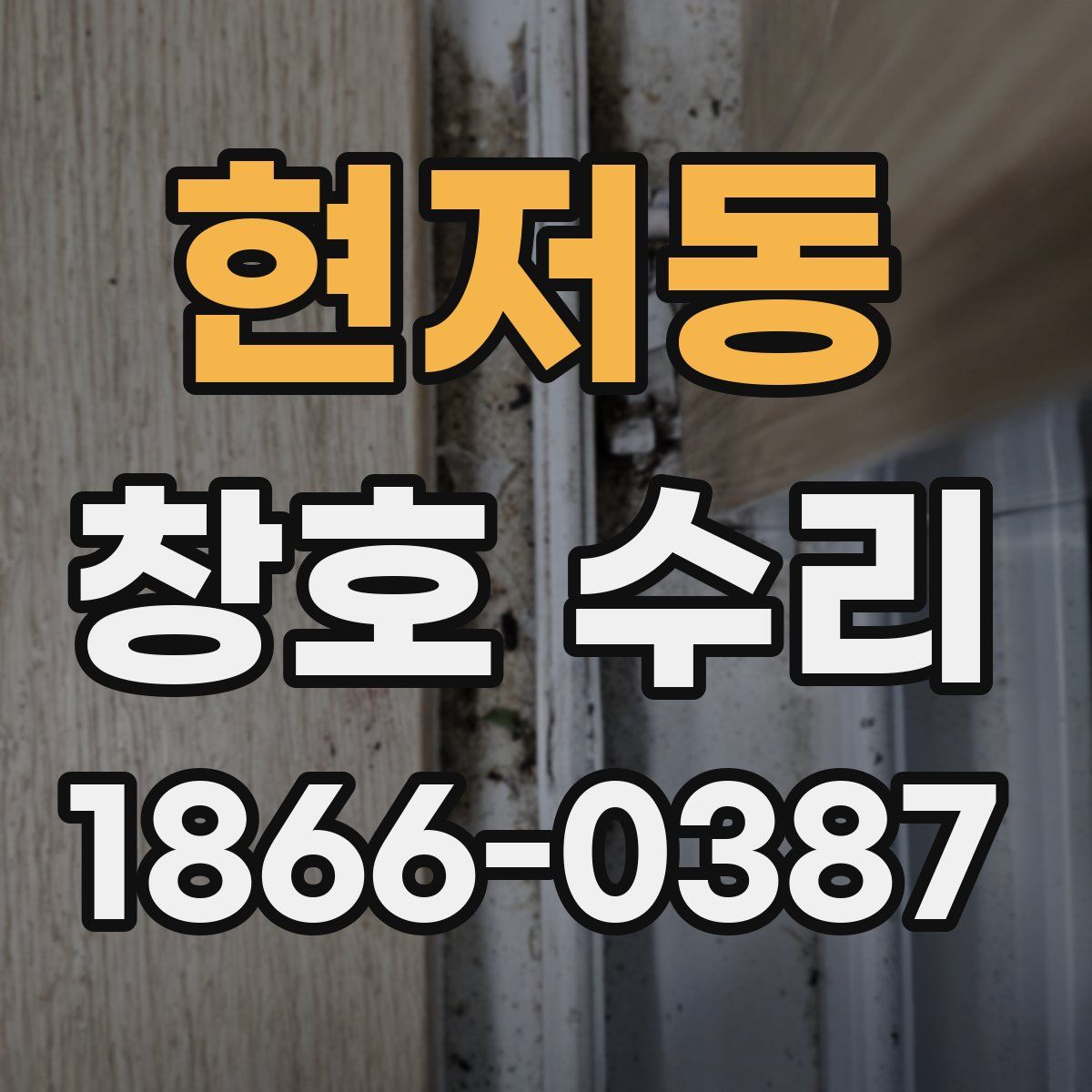 현저동 창호 수리