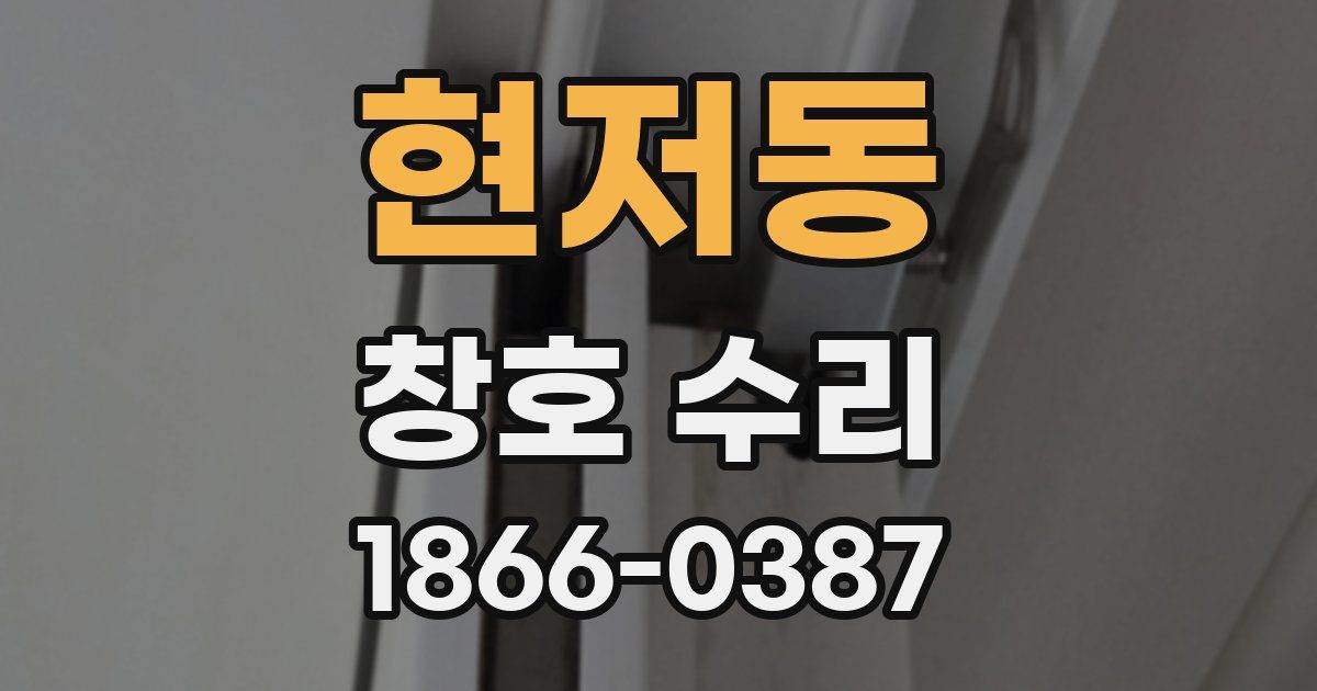 현저동 창호 수리