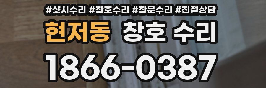 현저동 창호 수리