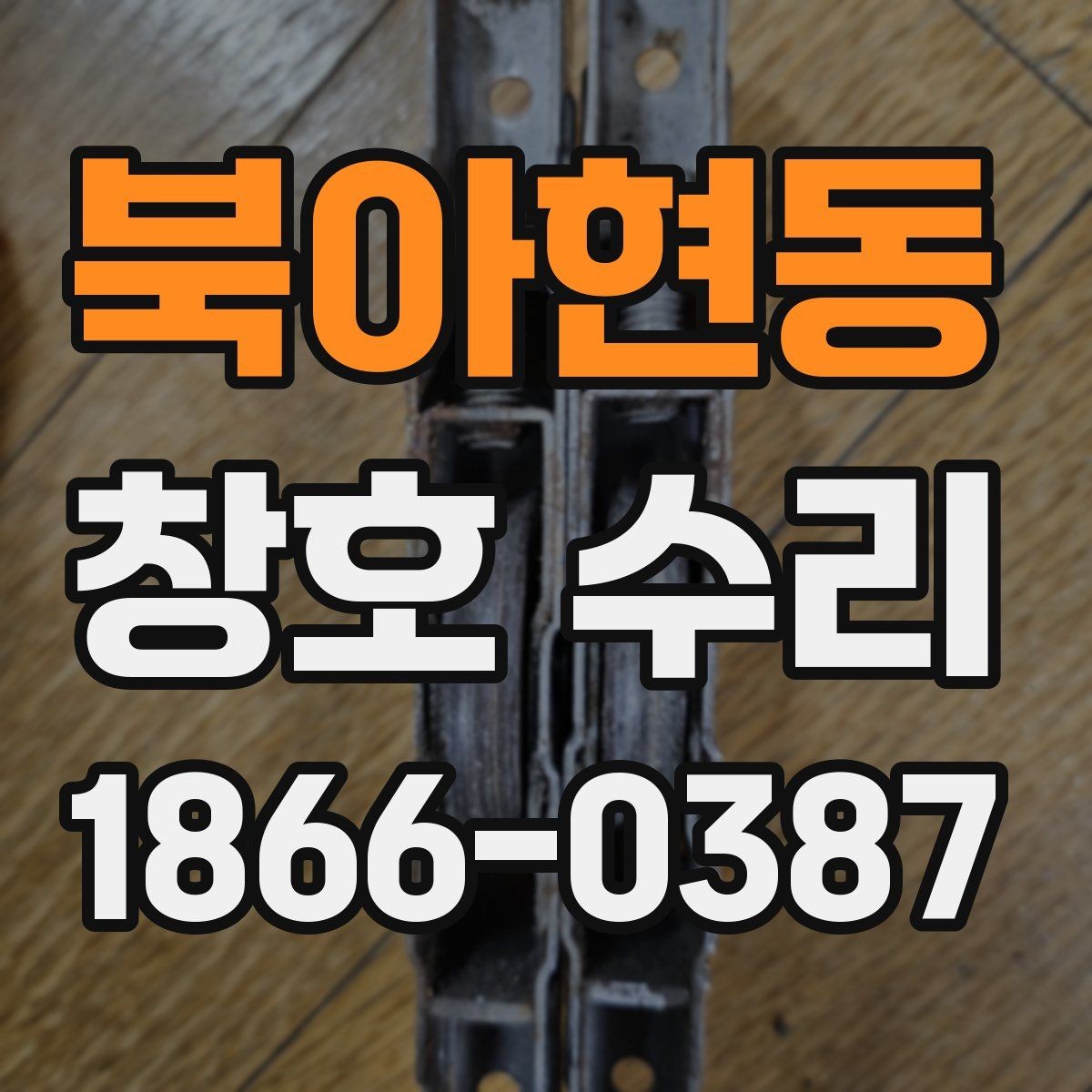 북아현동 창호 수리 방식별 장단점 살펴보기