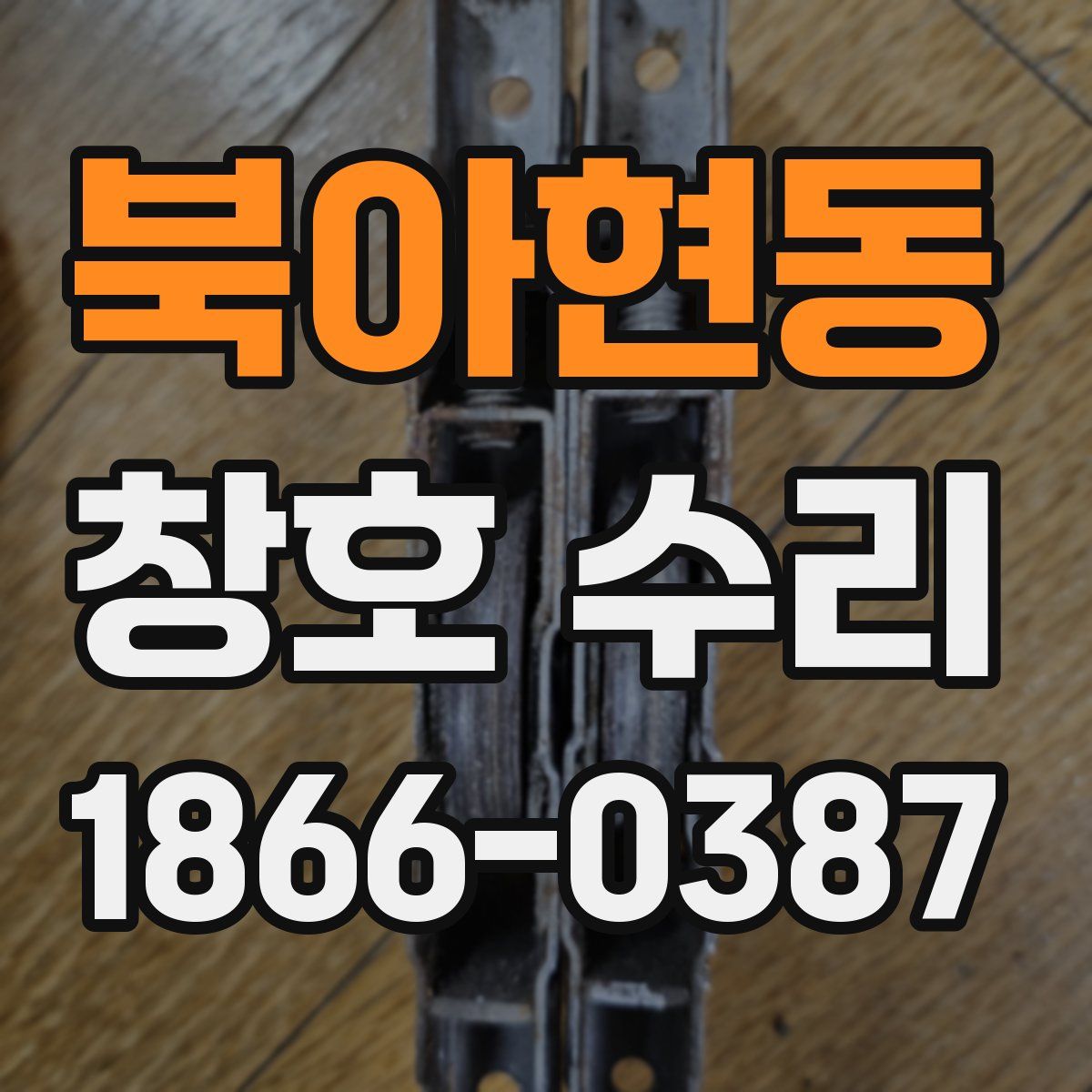 북아현동 창호 수리
