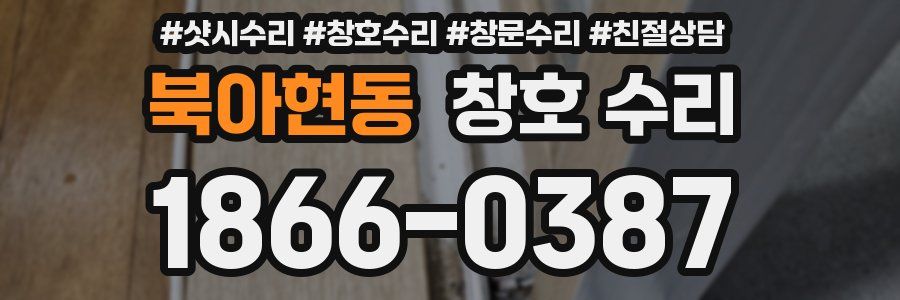 북아현동 창호 수리