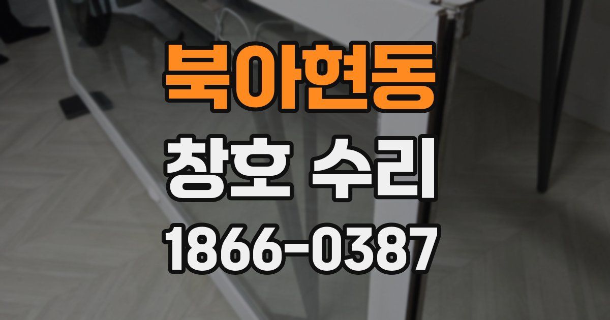 북아현동 창호 수리