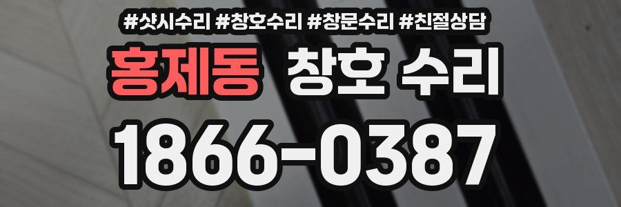 홍제동 창호 수리