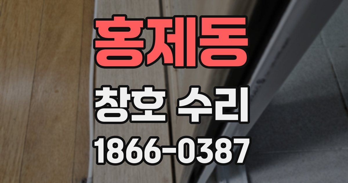 홍제동 창호 수리