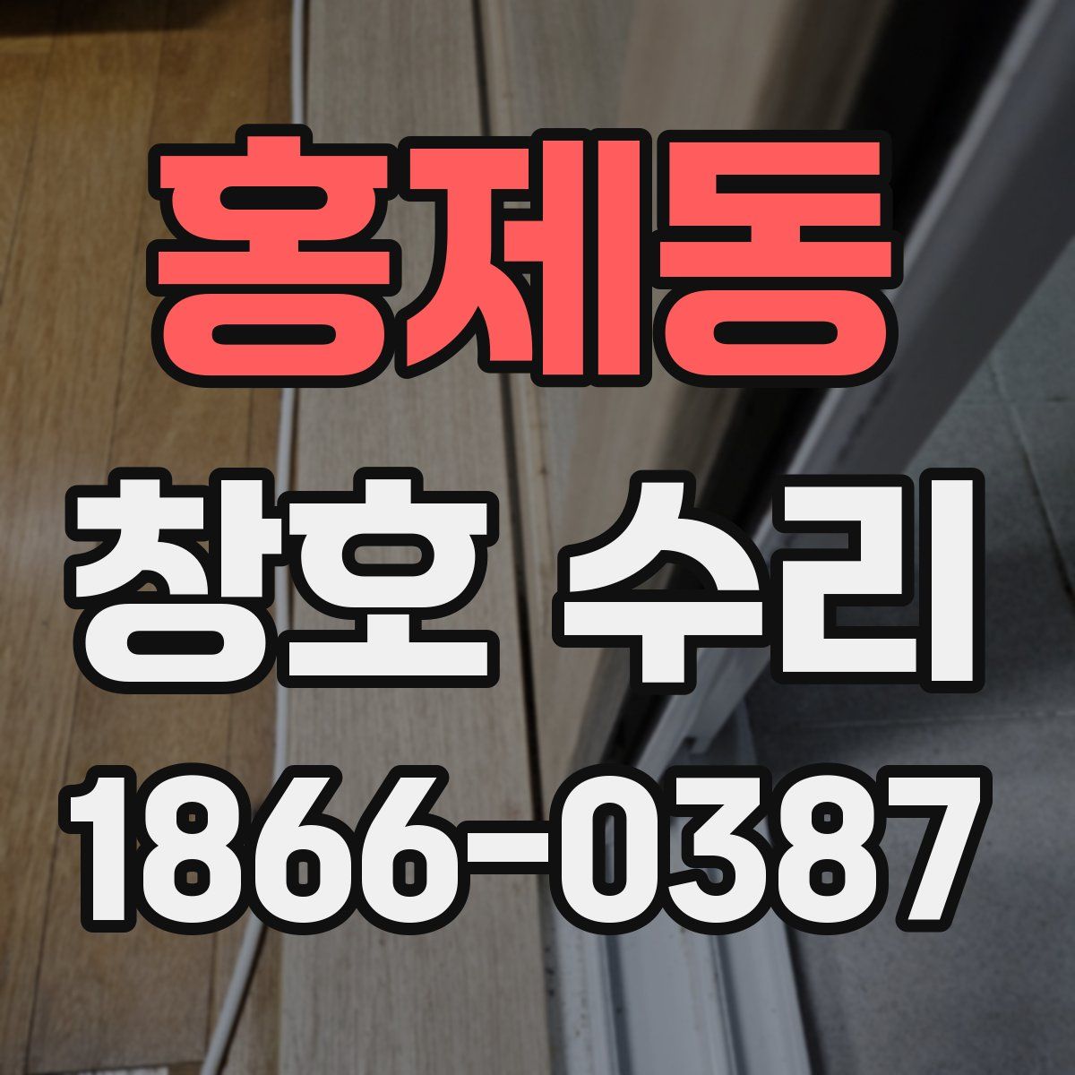 홍제동 창호 수리