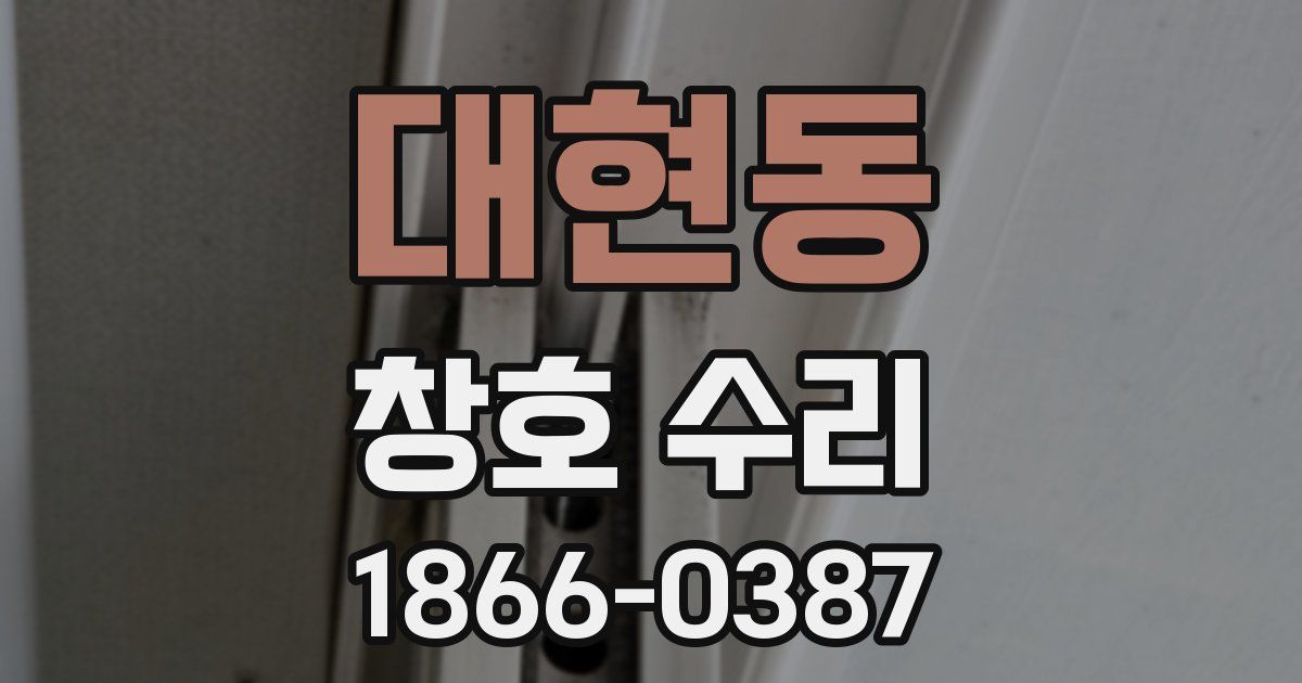 대현동 창호 수리
