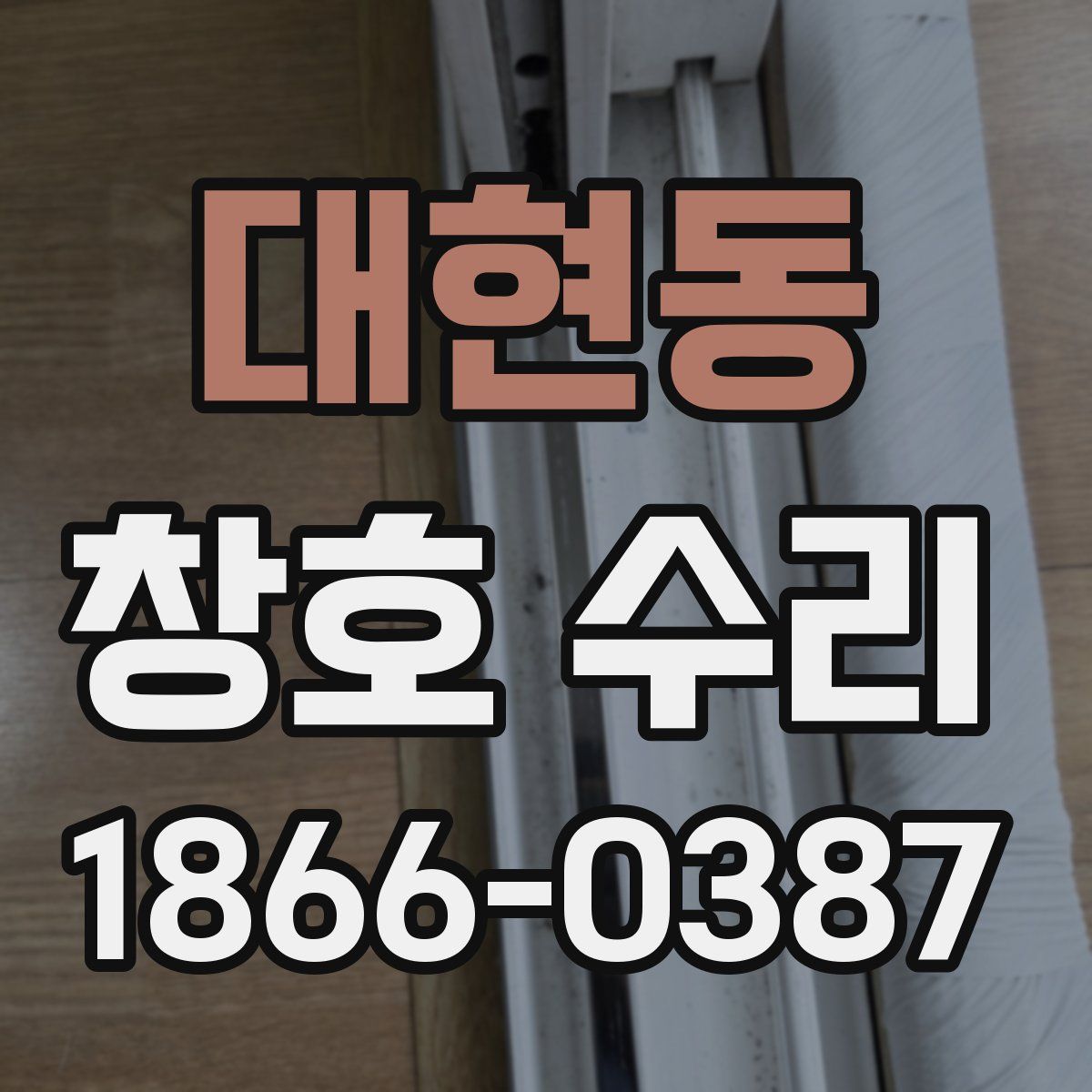 대현동 창호 수리
