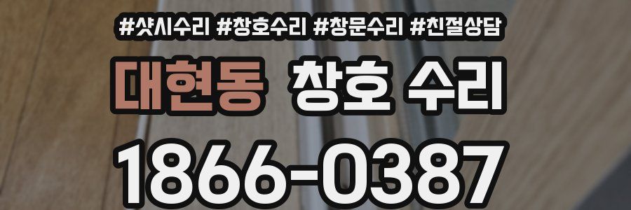 대현동 창호 수리