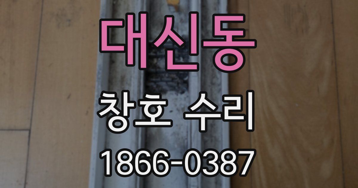 대신동 창호 수리