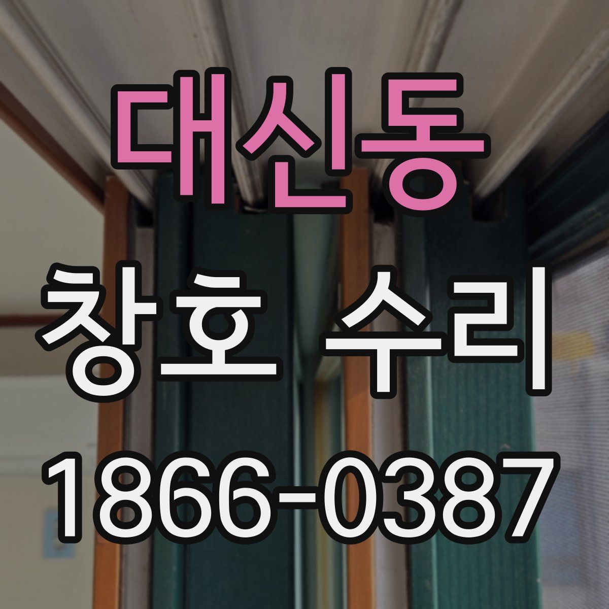 대신동 창호 수리