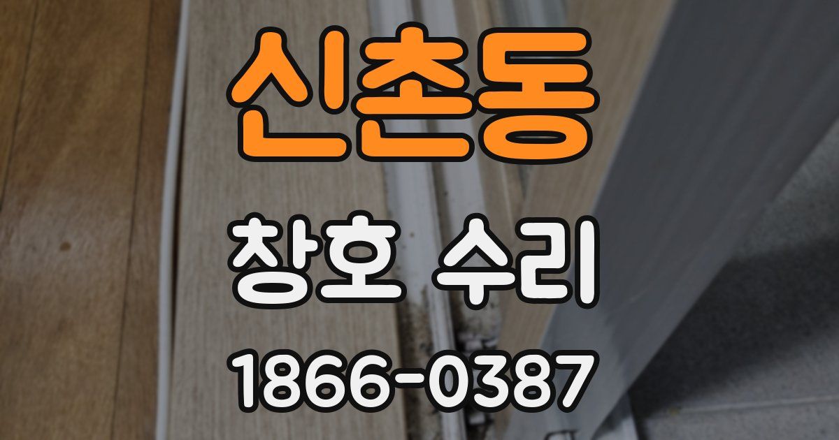 신촌동 창호 수리