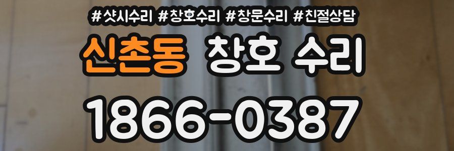 신촌동 창호 수리