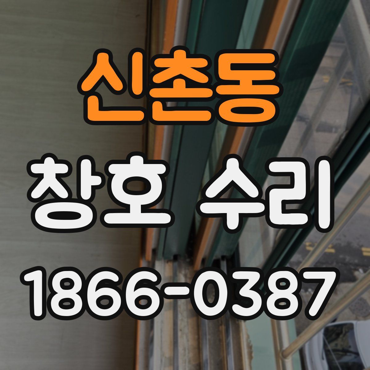신촌동 창호 수리