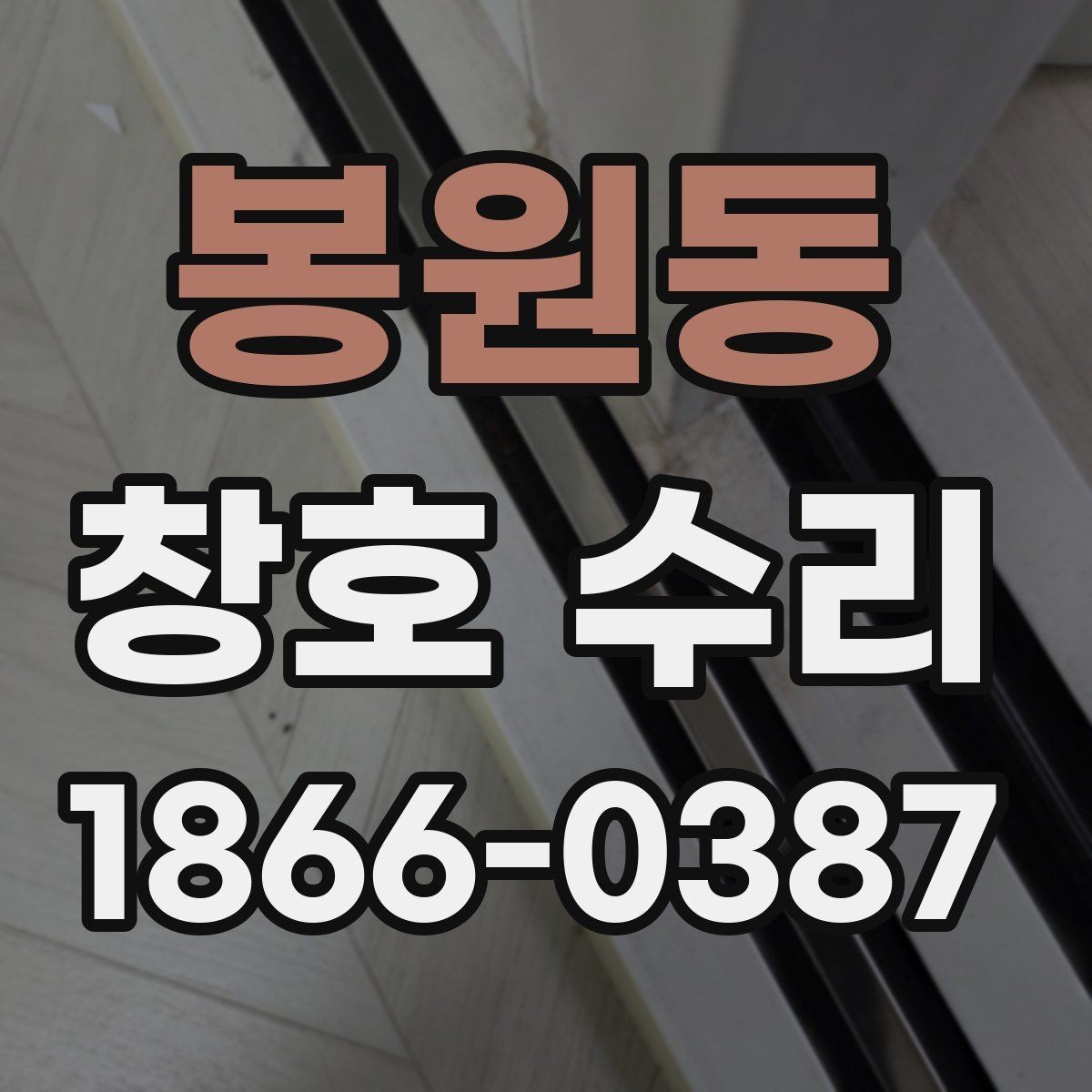 봉원동 창호 수리 계획 세울 때 확인할 내용