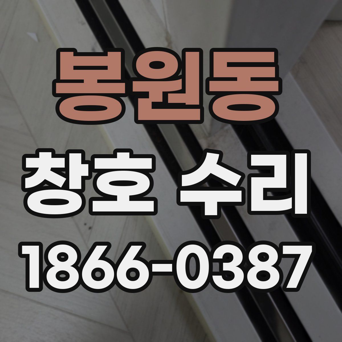 봉원동 창호 수리