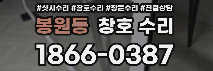 봉원동 창호 수리