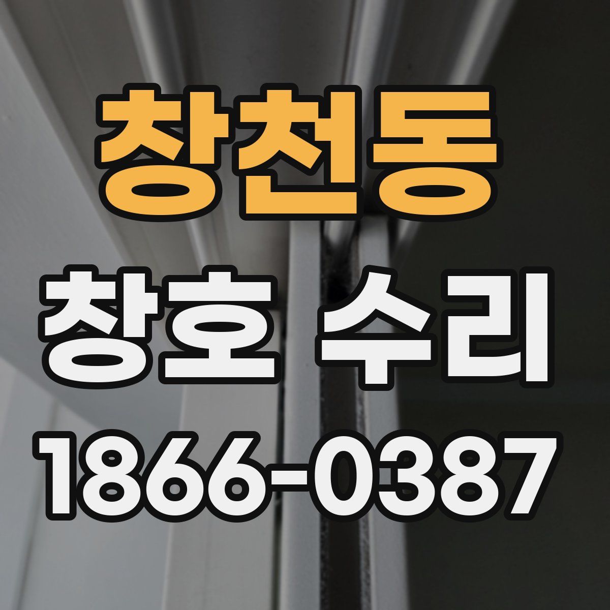 창천동 창호 수리