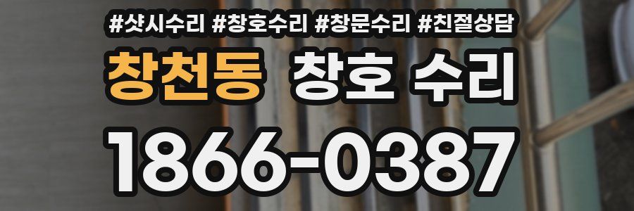 창천동 창호 수리