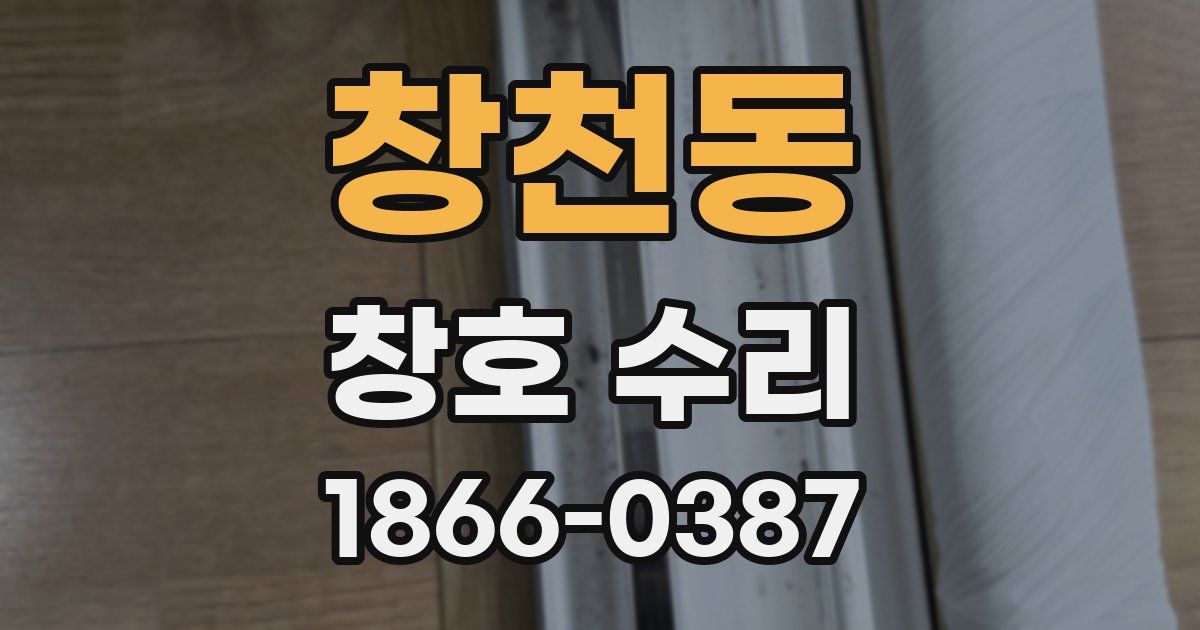 창천동 창호 수리