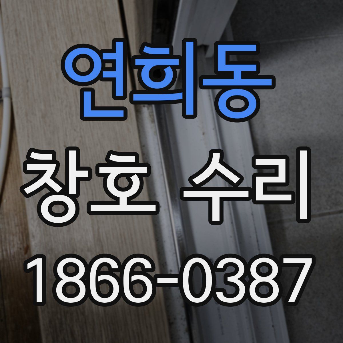 연희동 창호 수리