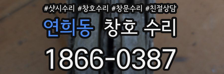 연희동 창호 수리