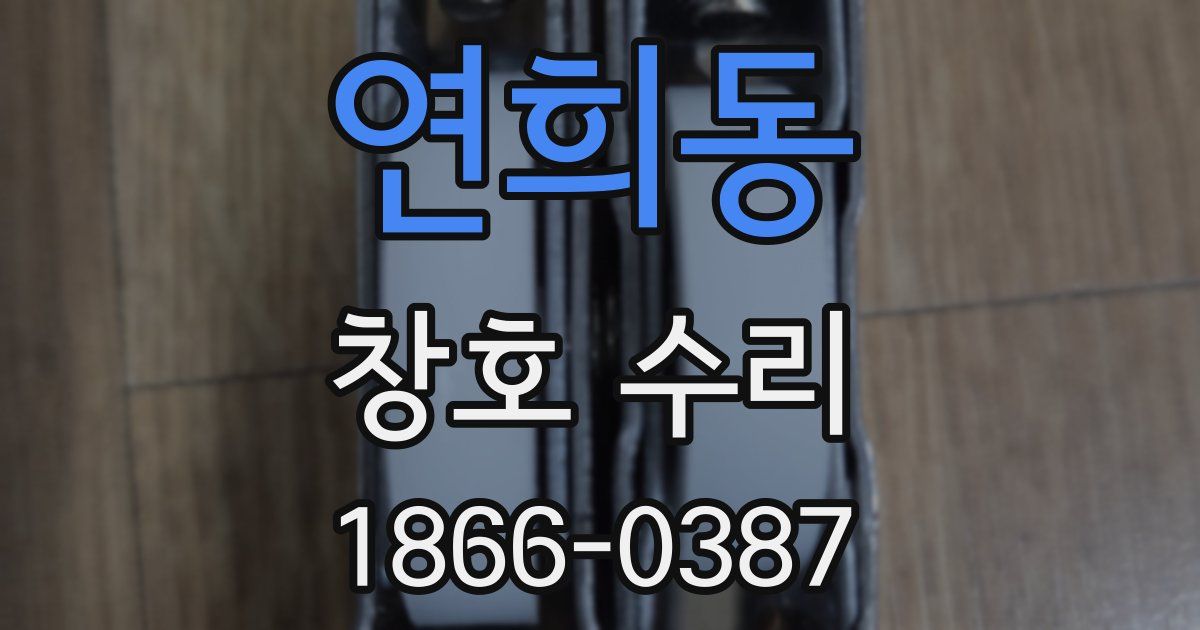 연희동 창호 수리