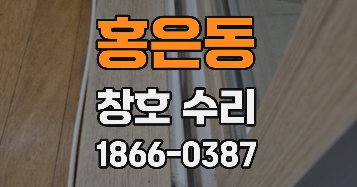 홍은동 창호 수리