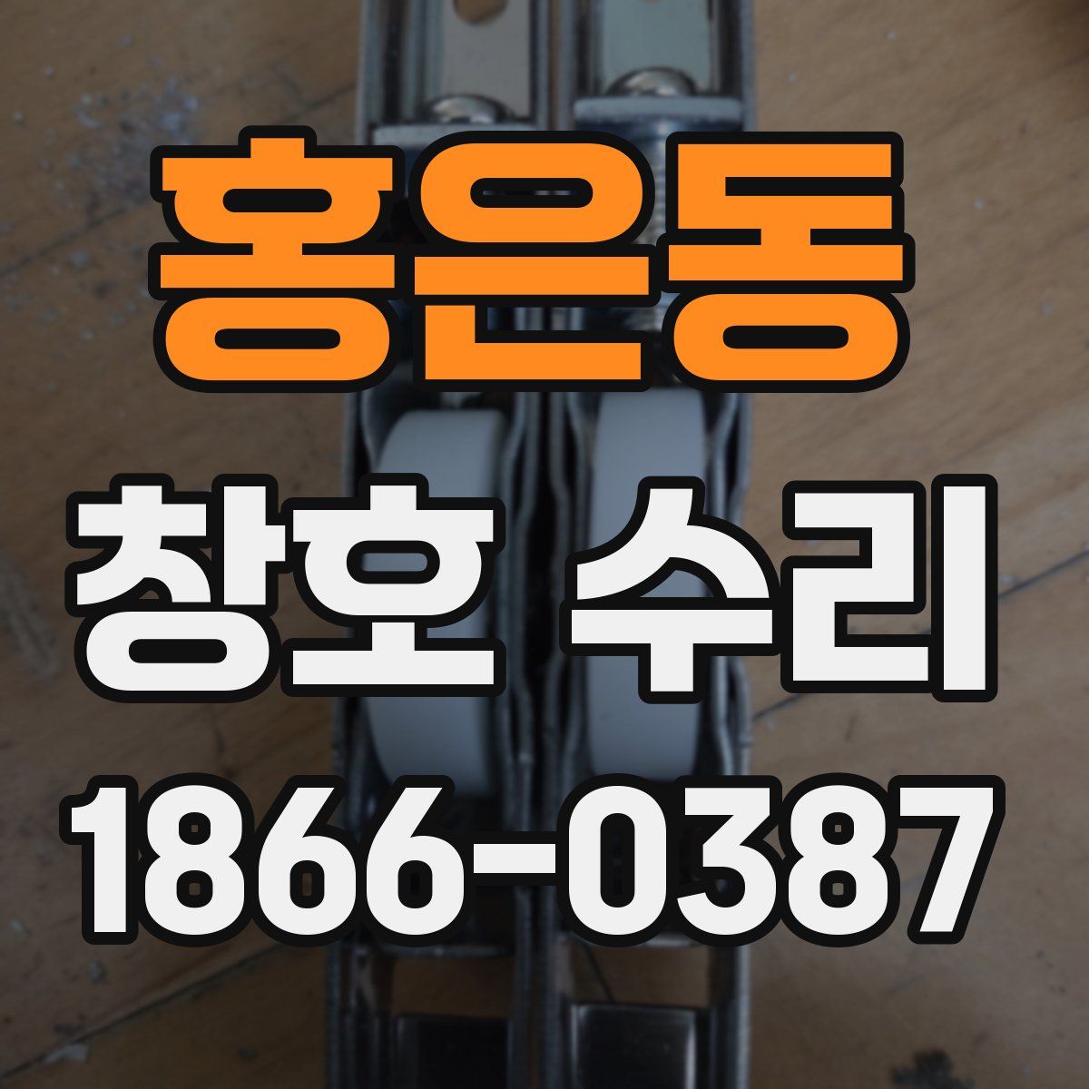 홍은동 창호 수리