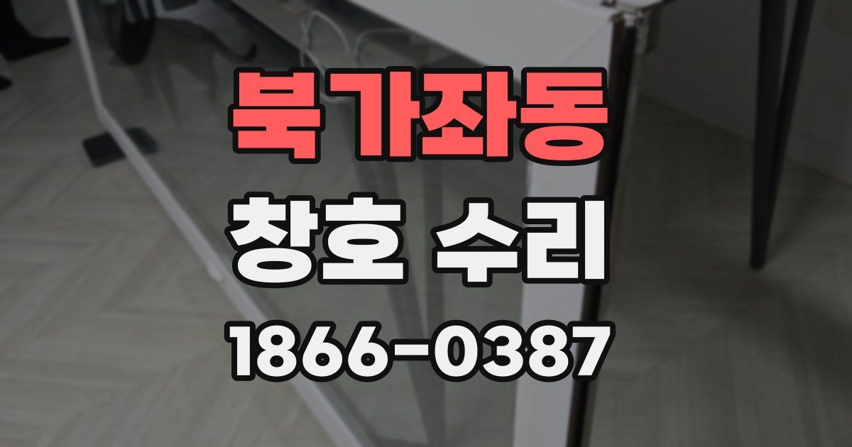 북가좌동 창호 수리