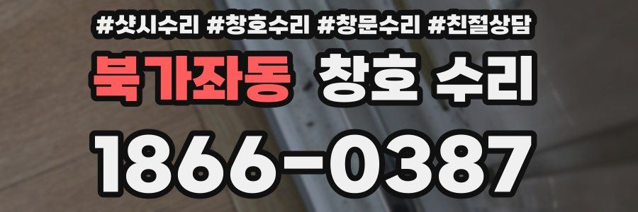 북가좌동 창호 수리