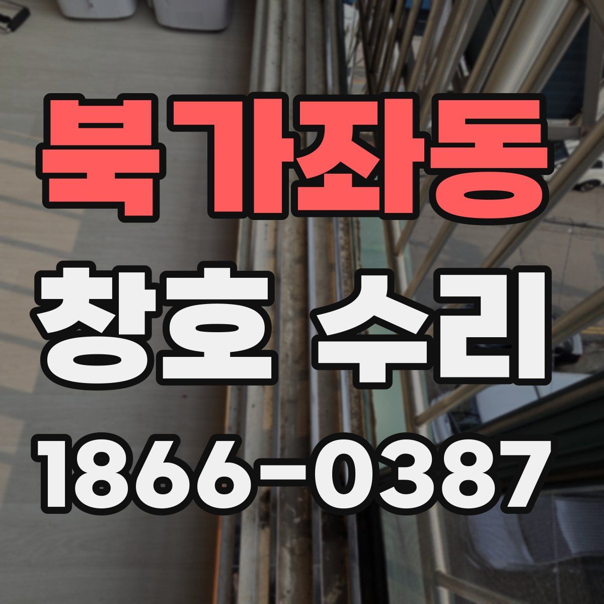 북가좌동 창호 수리