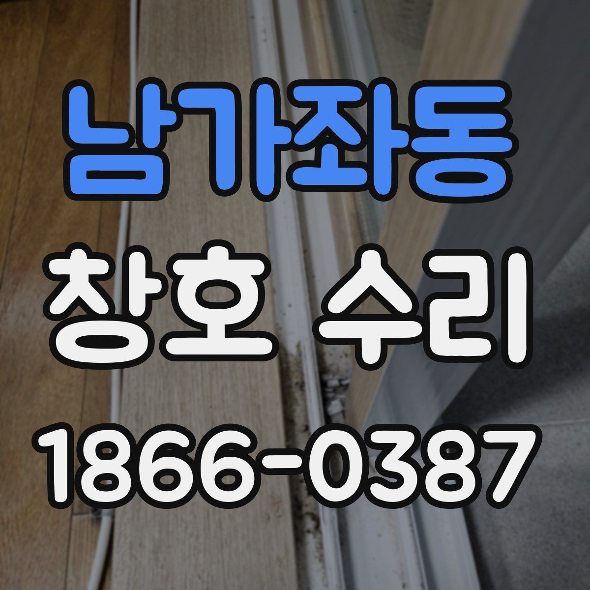 남가좌동 창호 수리 비용이 달라지는 이유