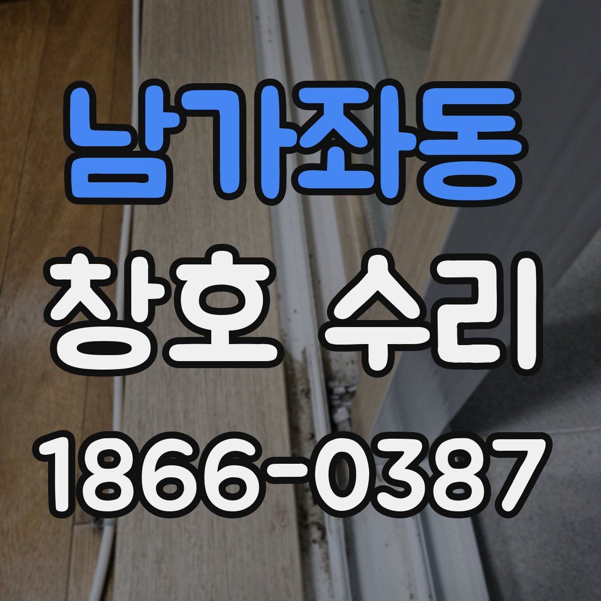 남가좌동 창호 수리