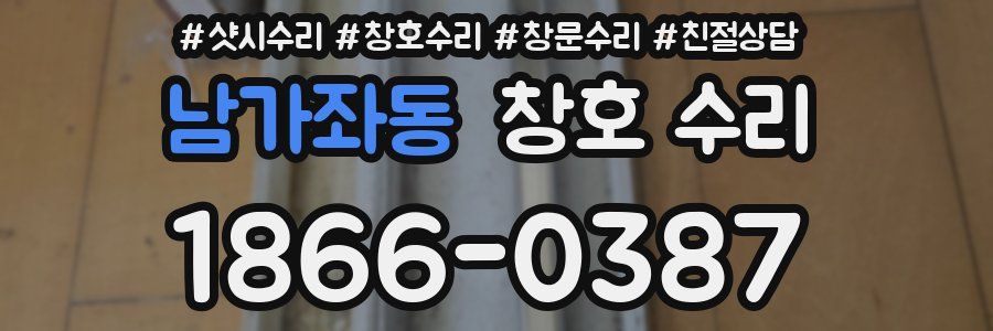 남가좌동 창호 수리