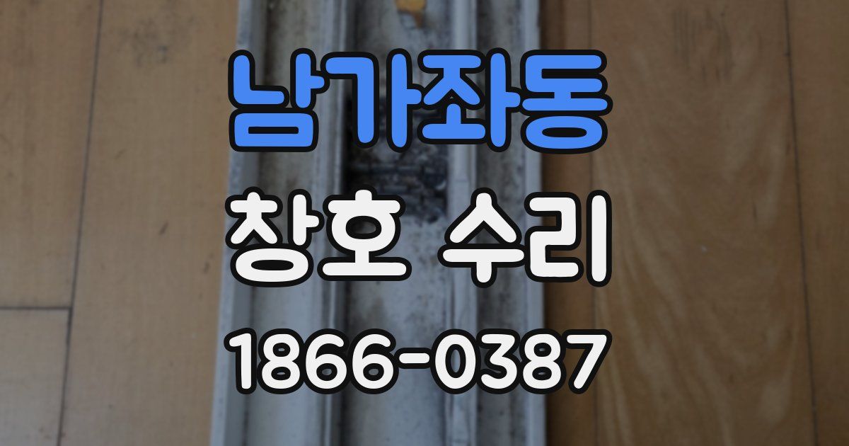 남가좌동 창호 수리