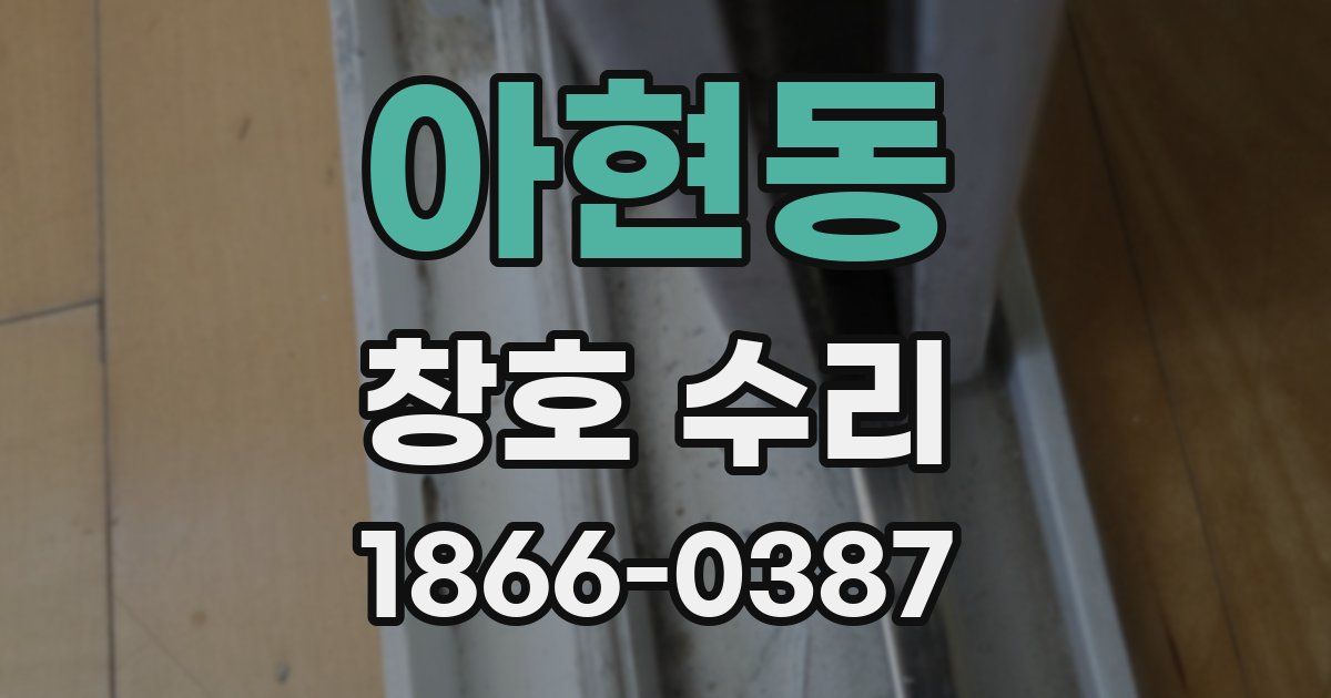 아현동 창호 수리