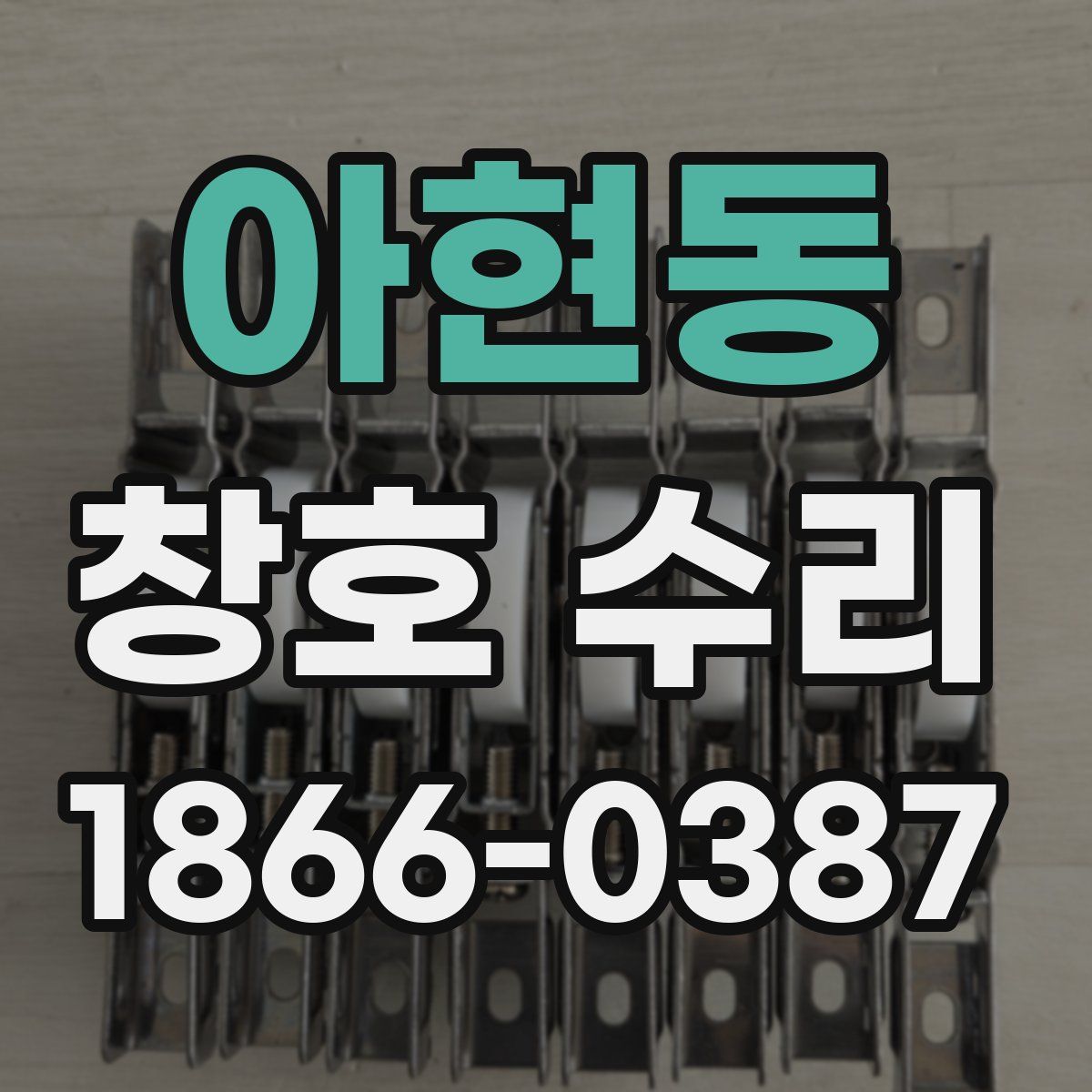 아현동 창호 수리