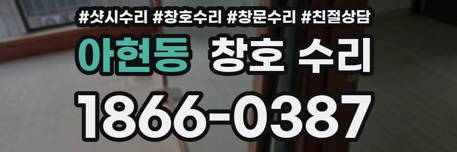 아현동 창호 수리