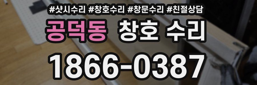 공덕동 창호 수리