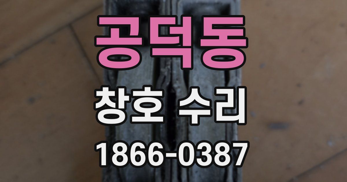 공덕동 창호 수리