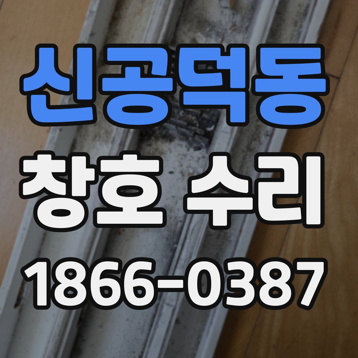 신공덕동 창호 수리