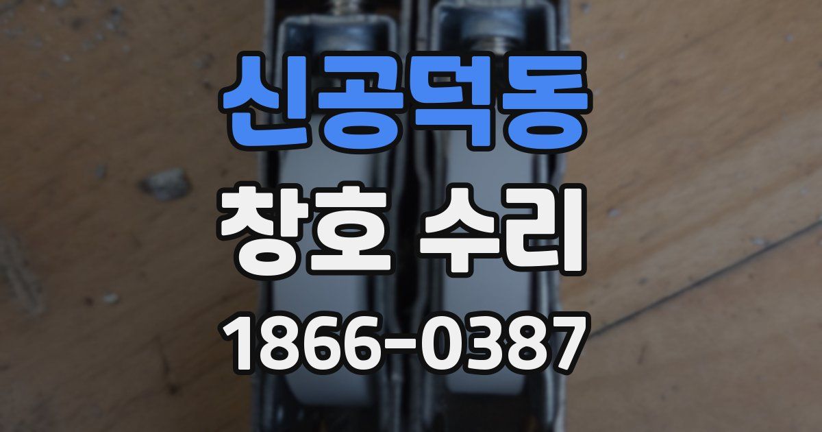 신공덕동 창호 수리