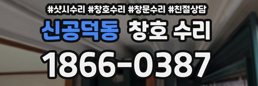 신공덕동 창호 수리