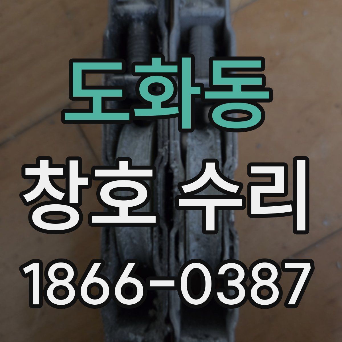 도화동 창호 수리 업체에 문의할 때 체크할 점