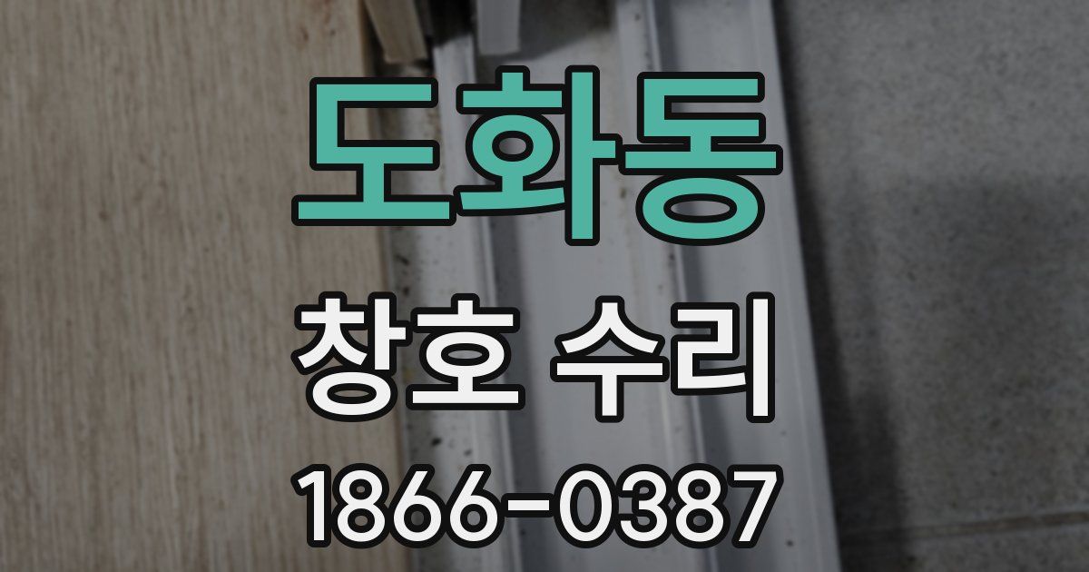 도화동 창호 수리