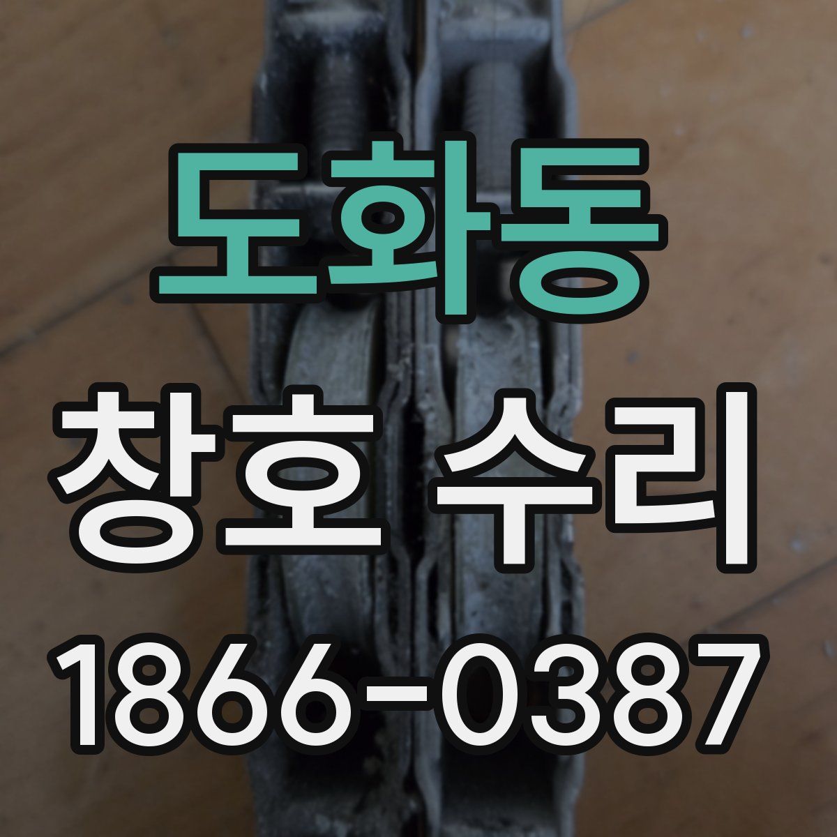 도화동 창호 수리