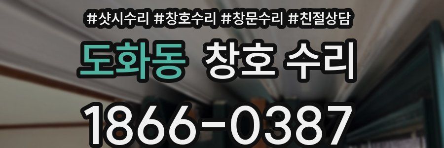 도화동 창호 수리