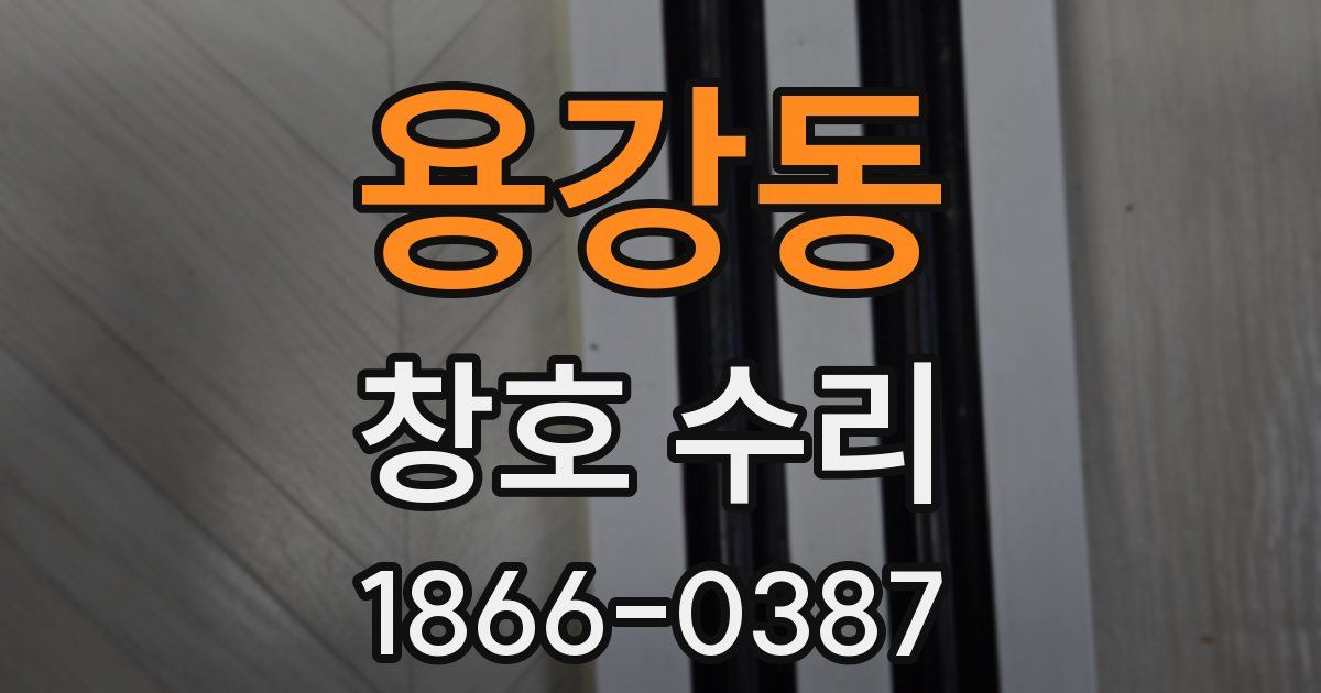 용강동 창호 수리