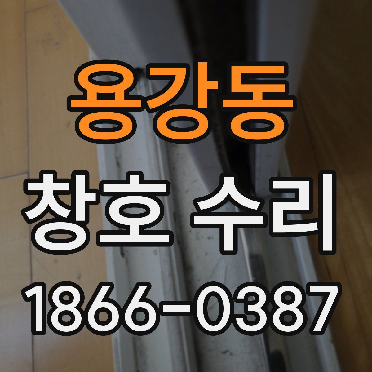 용강동 창호 수리